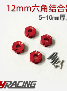 轮胎结合器12mm六角轮座5mm6mm7mm8mm仿真攀爬SCX10 94180 D90