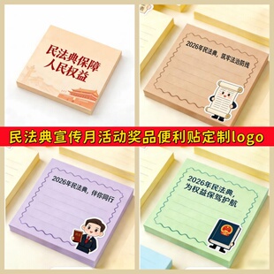 司法局普法办宣传部网信办2026年民法典宣传月文创礼品便利贴定制