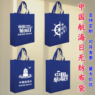 生态环境部农业农村部海关集团中国航海日宣传物料无纺布袋子定制