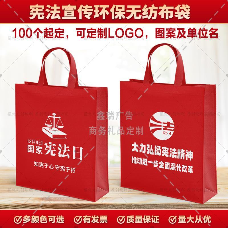 律师事务所法院检察院12.4宪法日普法宣传手提袋无纺布袋礼品定制