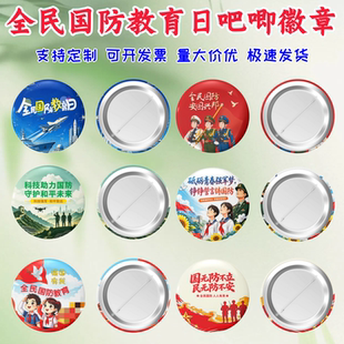 国防运动员办公室社区街道办事处全民国防教育日宣传吧唧徽章定制