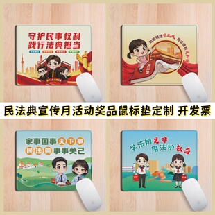 司法局工商联住建局律师协会民法典宣传月物料鼠标垫电脑桌垫定制