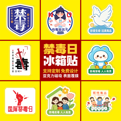 禁毒教育基地学校检察院司法局6.26国际禁毒日文创礼品冰箱贴定做