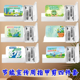 生态环境局水利部团委住建局全国节能宣传周物料指甲剪四件套定制