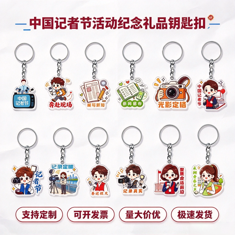 新闻传媒学院网信办广电局11月8日中国记者节文创礼品钥匙扣挂饰
