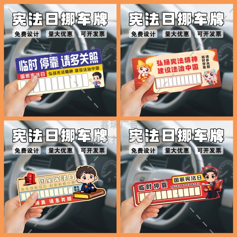 青少年普法办学校教育局12.4宪法日宣传礼品临时停车牌挪车号码牌