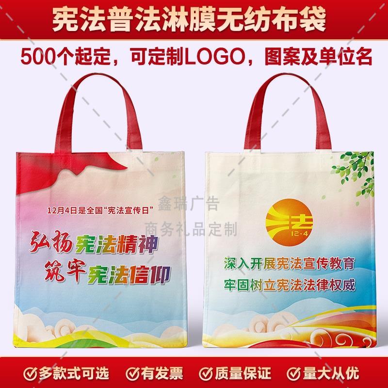 审计局社区街道办12.4国家宪法日宣传活动物料无纺布袋子定制logo