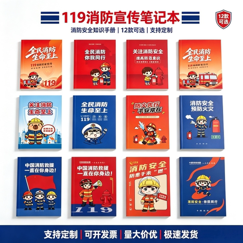 消防救援总队中小学校教育局119消防安全宣传月软皮抄笔记本定制