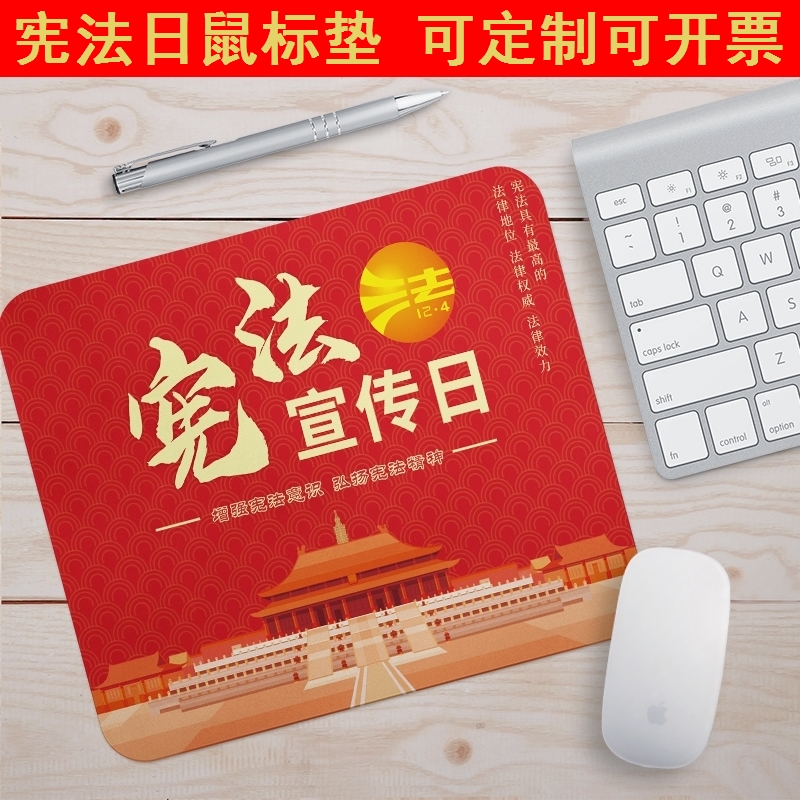 司法局人民法院律所2024年国家宪法日鼠标垫普法宣传桌垫定制logo