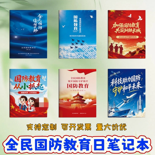 国防教育协会爱国拥军促进会国防教育日文创礼品记事笔记本印logo