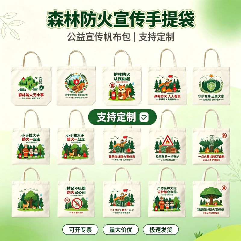 林场自然保护区应急管理局森林消防队森林防火宣传手提袋子帆布包图片