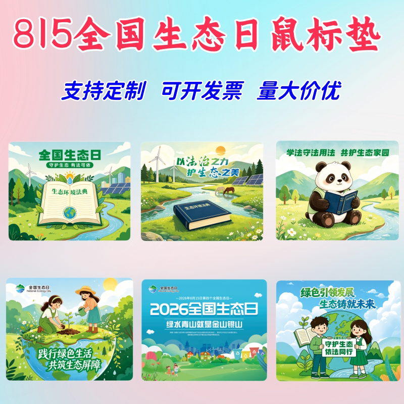 生态环境局综合执法局住建局农业局815全国生态日活动鼠标垫定做