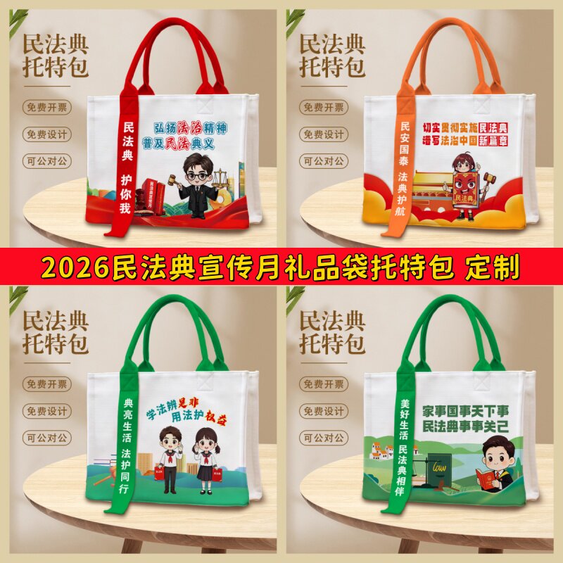 网信办检察院税务局社区街道办民政厅民法典宣传月物料托特包定制