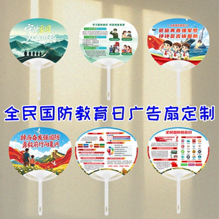 人防办社区街道办事处司法局普法办全民国防教育日活动团扇子定做