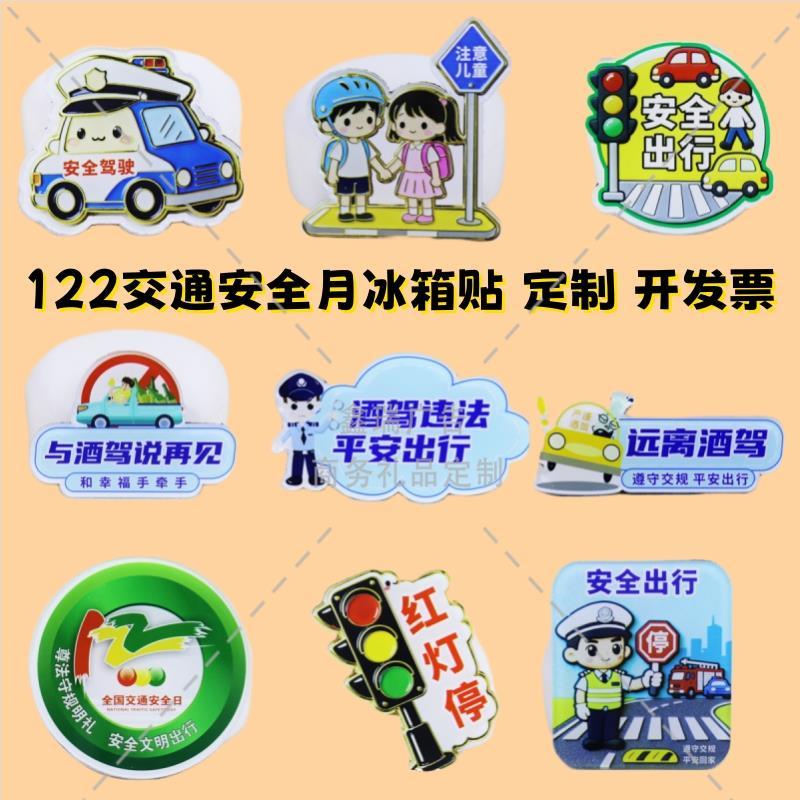 交警支队运输管理局2025年122交通安全宣传日用物料亚克力冰箱贴