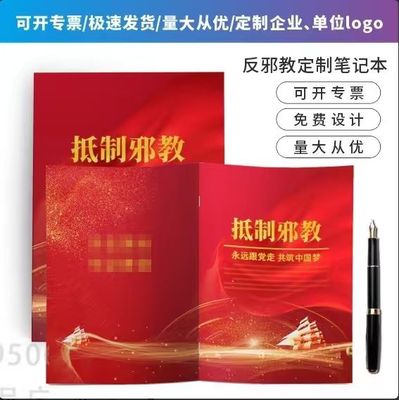 社区街道办普法宣传办检察院反邪教集中宣传月物料笔记本定制logo