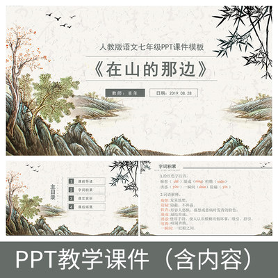 G83王家新在山的那边散文小学初中语文备课公开课教学课件PPT模板