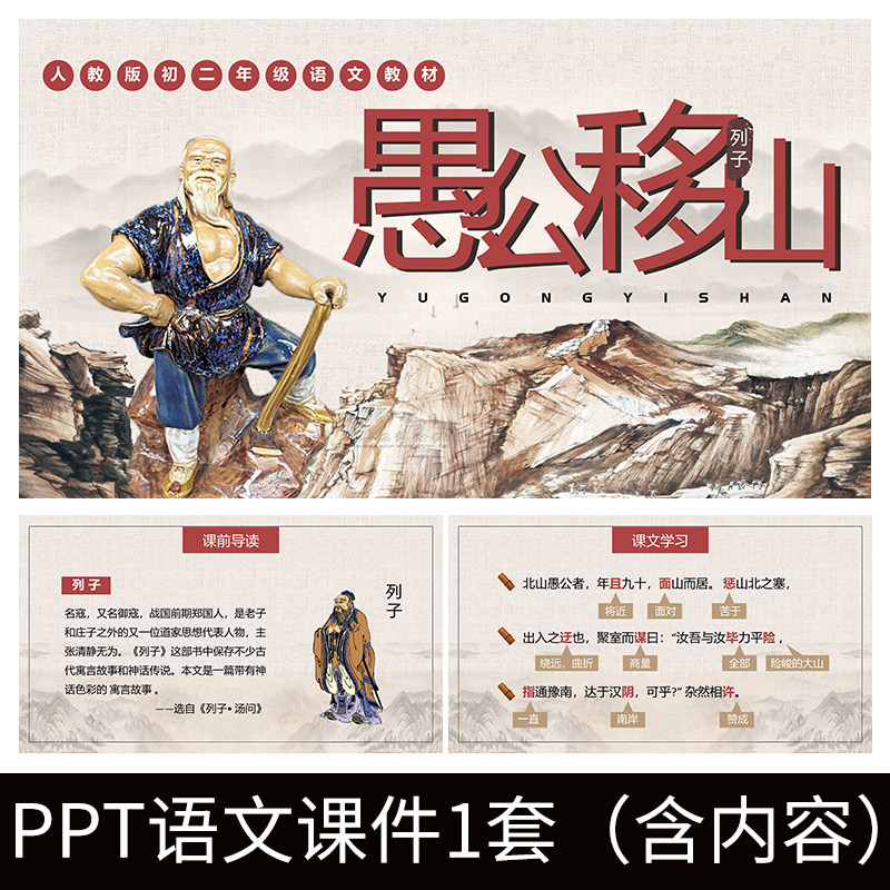 e108列子汤问愚公移山成语故事人教版初二八年级ppt教学教案课件