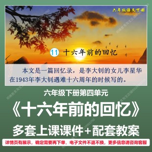 A236十六年前的回忆小学语文六下四公开课单元教学教案课件PPT