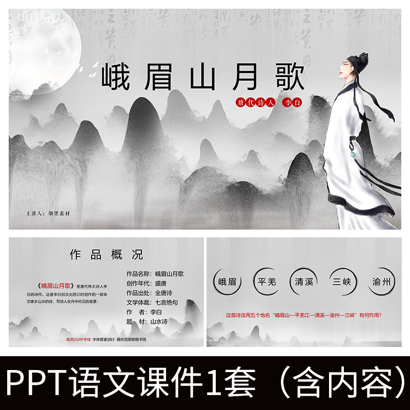 e15峨眉山月歌李白教师教案学习公开课文赏析语文教学课件ppt模板