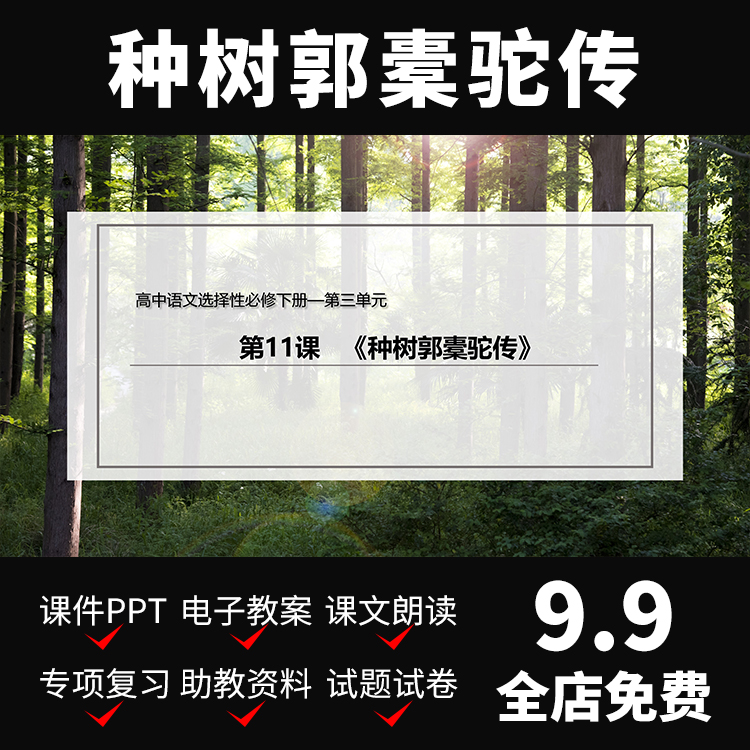 A139种树郭橐驼传ppt公开课件教案文案备课高中语文模板资料教学