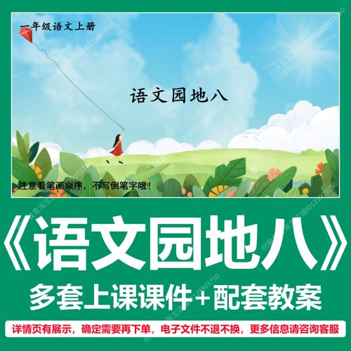 A293语文园地八小学语文一上第八单元教学设计教案上课课件PPT