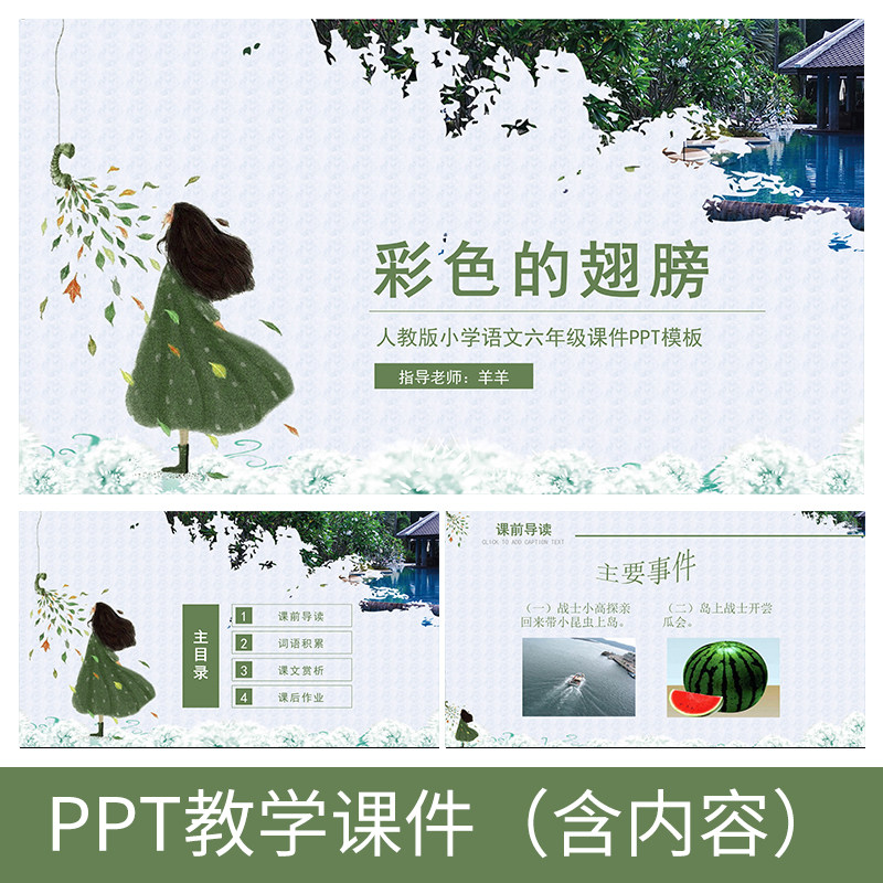 g81彩色的翅膀散文小学初中语文教案备课公开课教学课件ppt模板