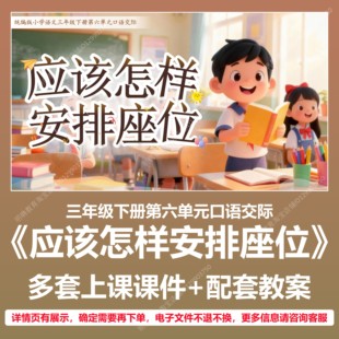A109口语交际应该怎样安排座位小学语文三下六教学教案课件PPT
