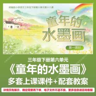 A105童年的水墨画小学语文三下六单元公开课教学教案上课课件PPT