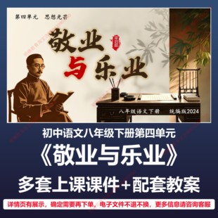 B50敬业与乐业初中语文八下四单元人教版教案教学设计上课课件PPT