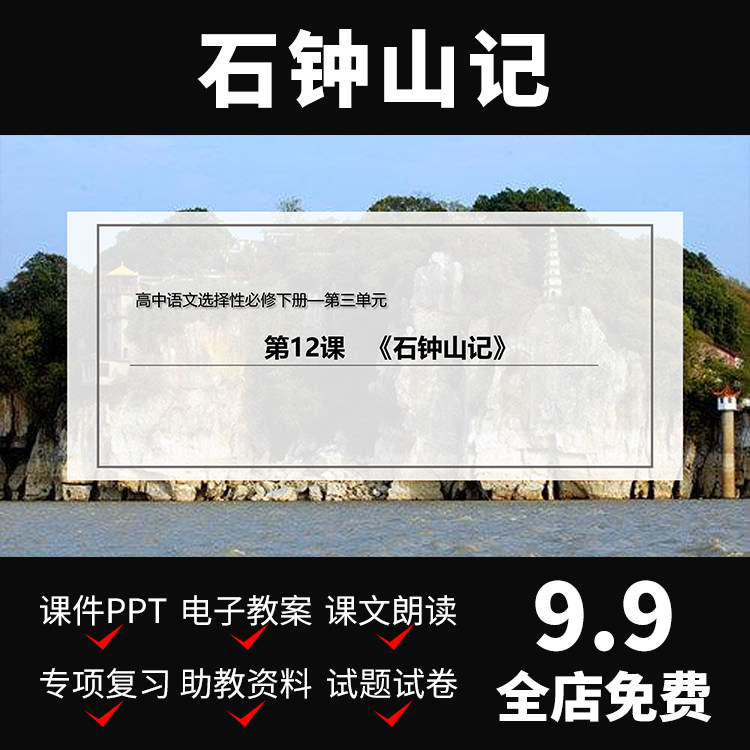 a140石钟山记ppt公开教案课件备课文案资料教学高一下语文模板