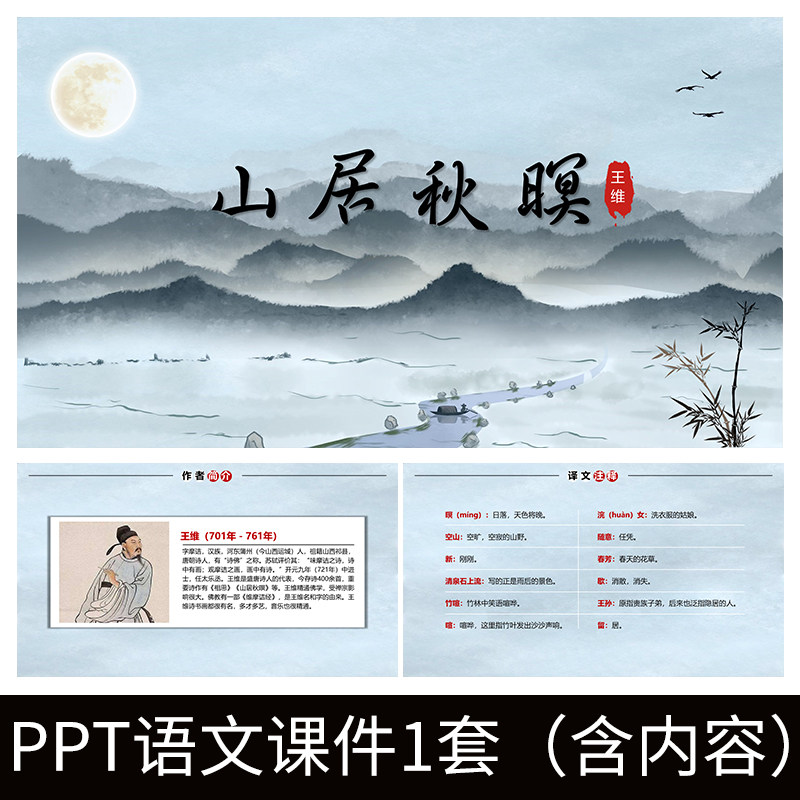 e268王维山居秋暝初中语文ppt教学教案课件公开课解析赏析古诗词