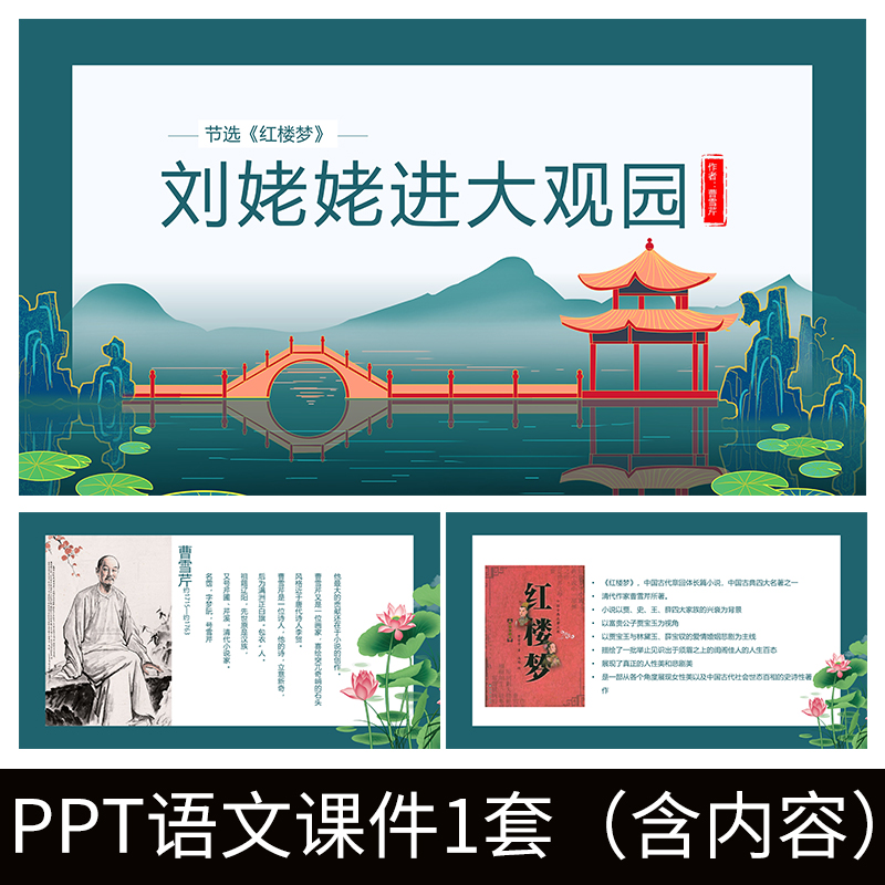e194刘姥姥进大观园红楼梦曹雪芹课件教师教案教学ppt模板知识