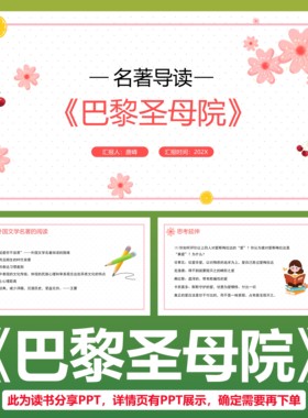 E58巴黎圣母院读书分享名著导读交流读后感心得解读体会介绍PPT