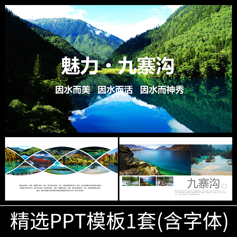 a062四川九寨沟自然保护区旅游介绍攻略景区景点风景阿坝ppt模板