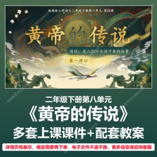 A72黄帝的传说语文二年级下册第八单元公开课教学教案上课课件PPT