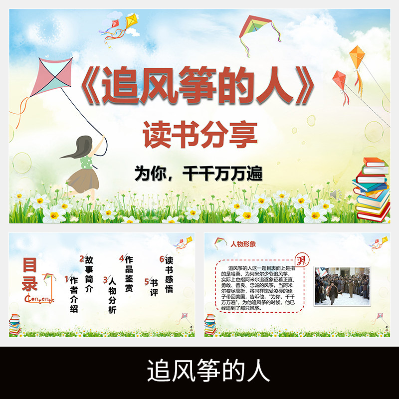 c174追风筝的人读书分享名著导读交流读后感心得解读体会介绍ppt