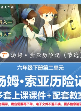 A227汤姆索亚历险记小学语文六下二单元公开教学教案上课课件PPT