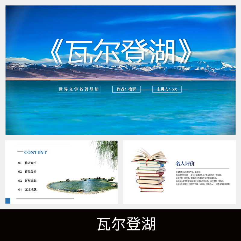 c132瓦尔登湖读书分享名著导读交流读后感心得解读体会介绍ppt