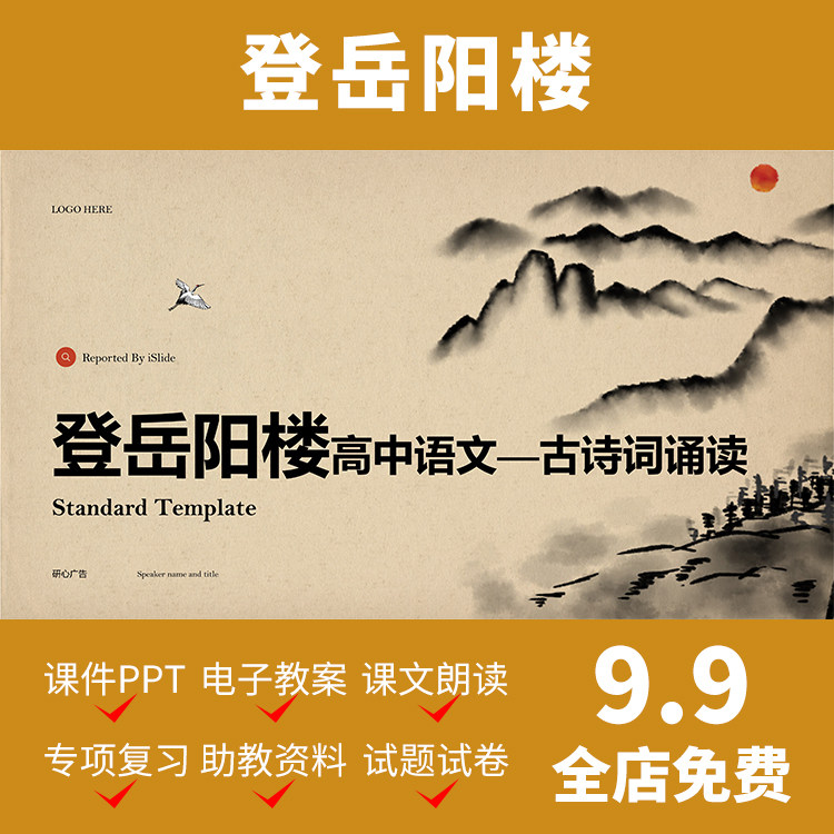 a45登岳阳楼ppt模板课件教案备课资料介绍教学文案高中语文导学