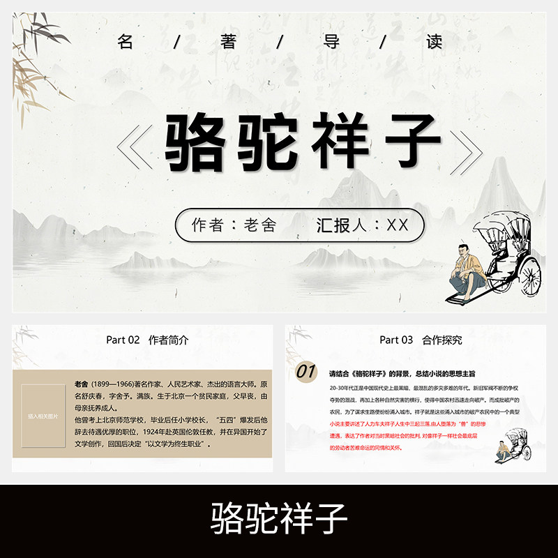 c258骆驼祥子老舍读书分享名著导读读后感解读梗概介绍阅读ppt