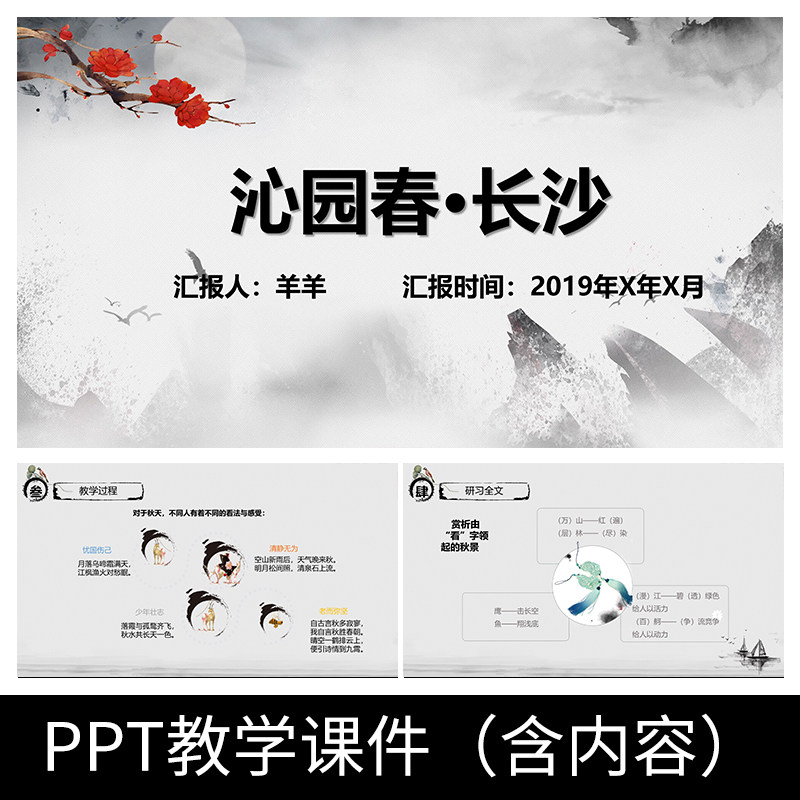 g52沁园春长沙诗词小学初中语文高中赏析公开课教学课件ppt模板