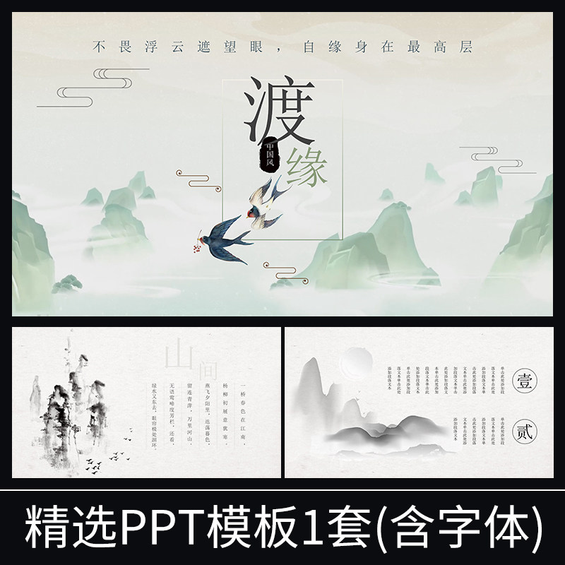 s082中国风诗词水墨古典国风传统燕子工作汇报总结规划ppt模板