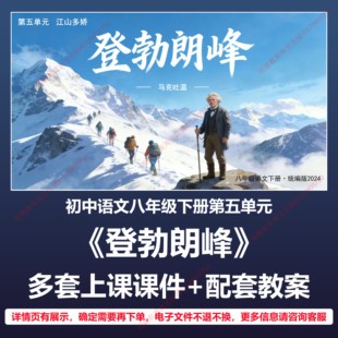 B55登勃朗峰初中语文八下五单元人教版教案教学设计上课课件PPT