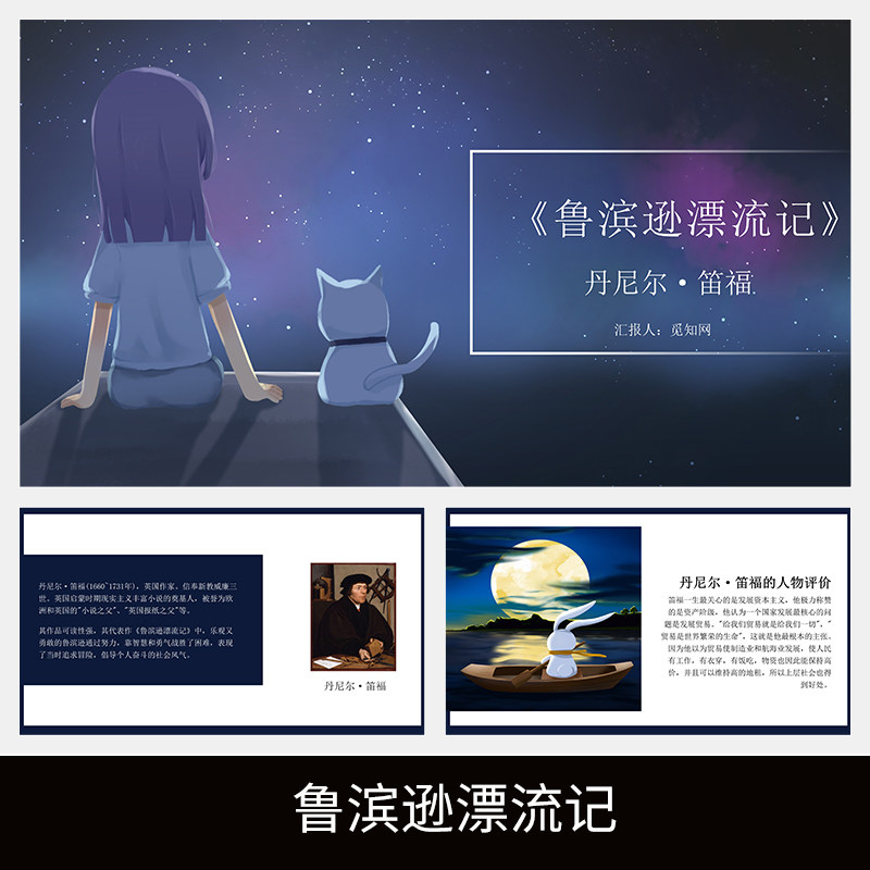 c204鲁滨逊漂流记儿童卡通读书分享名著导读读后感心得解读ppt
