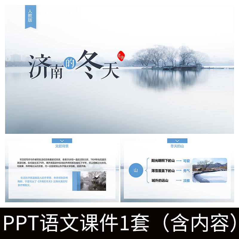 e13济南的冬天老舍教师教案学习公开课文赏析语文教学课件ppt模板