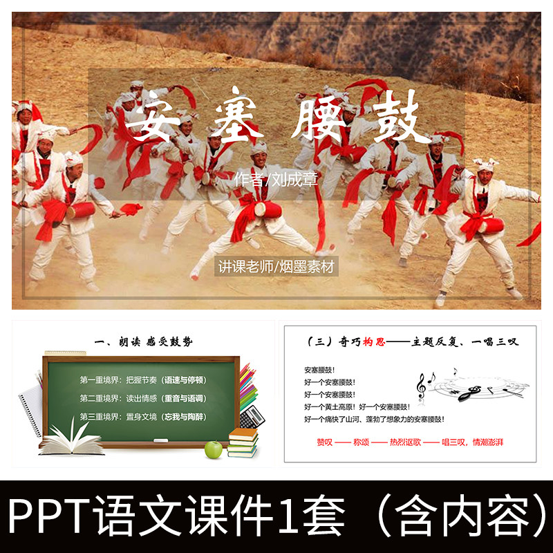 e149安塞腰鼓刘成章初中8年级下语文ppt教学教案课件成品模板赏析