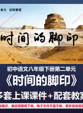 B44时间的脚印初中语文八下二单元人教版教案教学设计上课课件PPT