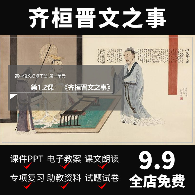 a68齐桓晋文之事课件教案pp教师导学高中语文备课资料介绍t模板