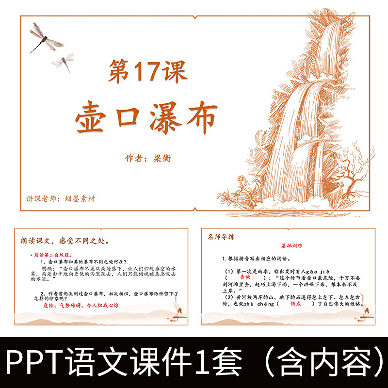 e160梁衡壶口瀑布初中语文8年级下册ppt教学课件教案模板成品赏析